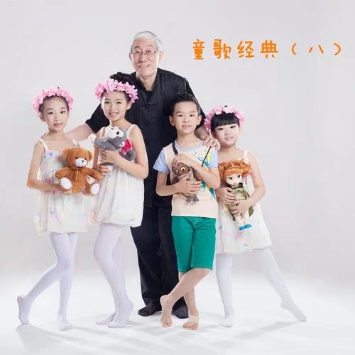 祝你生日快乐-小蓓蕾组合