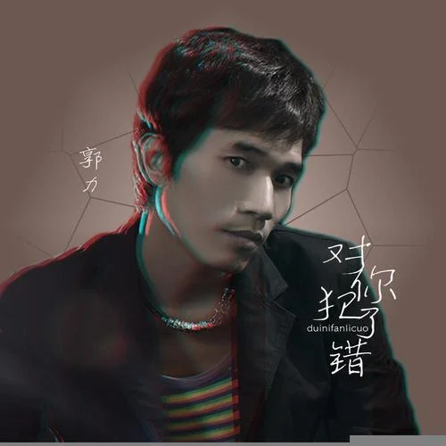 對你犯了錯(DJ默涵版)-郭力