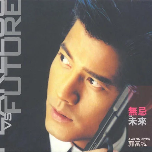 你是未來(lái)-郭富城