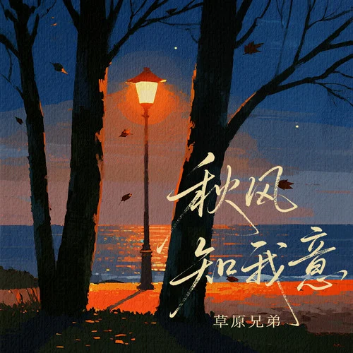 秋风知我意 (DJ九零版)-草原兄弟