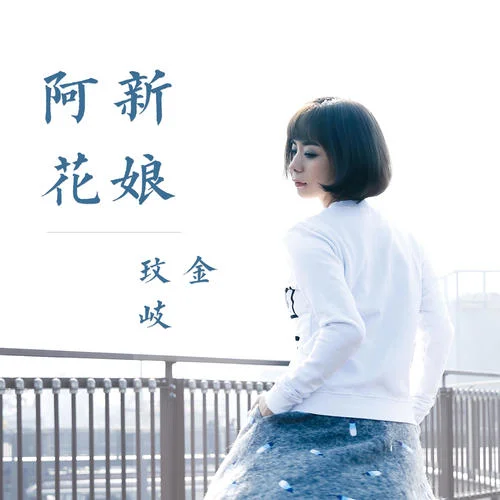 新娘阿花-金玟岐