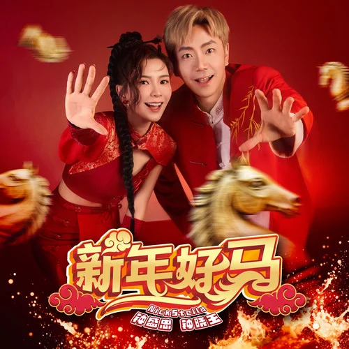 Kuda Kuda-鐘盛忠&鐘曉玉&Joanne Fu&鐘旭輝&娃娃