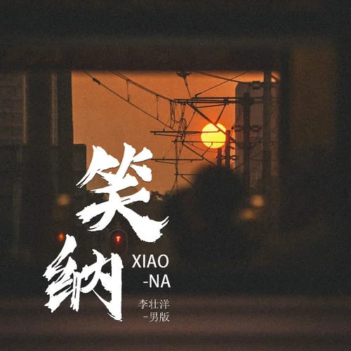 笑納 (男版)-李壯洋