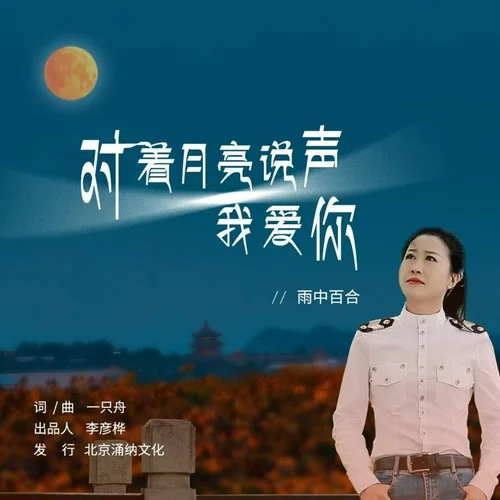 對(duì)著月亮說聲我愛你 (伴奏)-雨中百合
