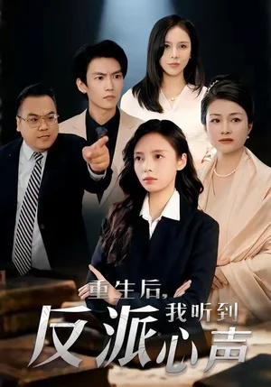 重生后，我聽到反派心聲（44集）柳天揚(yáng)＆柳倩