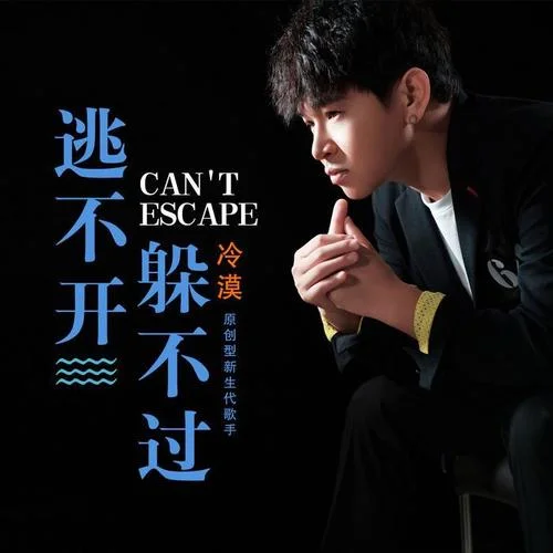 逃不开躲不过-冷漠