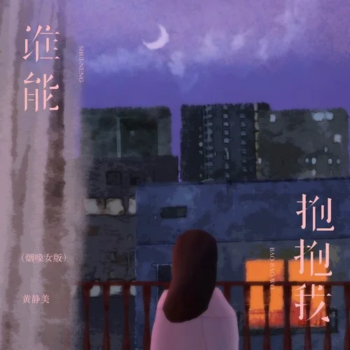 誰能抱抱我 (煙嗓女版)-黃靜美