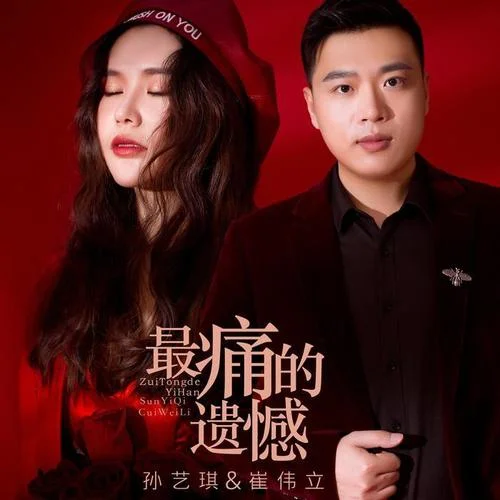 最痛的遺憾-孫藝琪&崔偉立