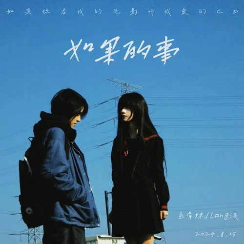 如果的事 (如果你看我的電影聽我愛的CD)-魚骨妹&Lang浪