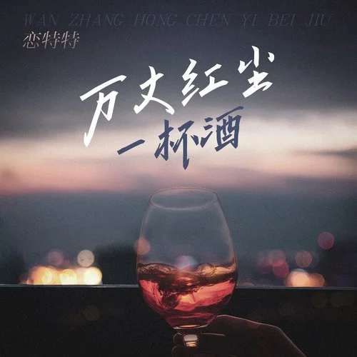 萬丈紅塵一杯酒(Live合唱版)-戀特特