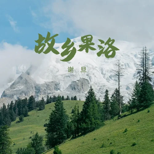 故鄉(xiāng)果洛-謝旦