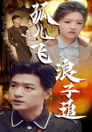 孤兒飛浪子追(61集)孫豪&李宣錦