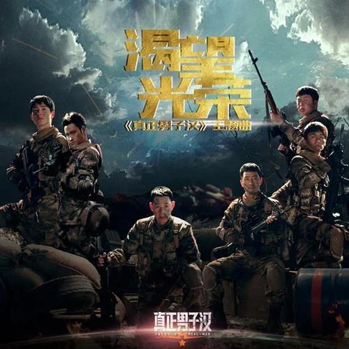 渴望光荣-刘昊然&杜海涛&张丰毅&袁弘&王宝强&郭晓冬