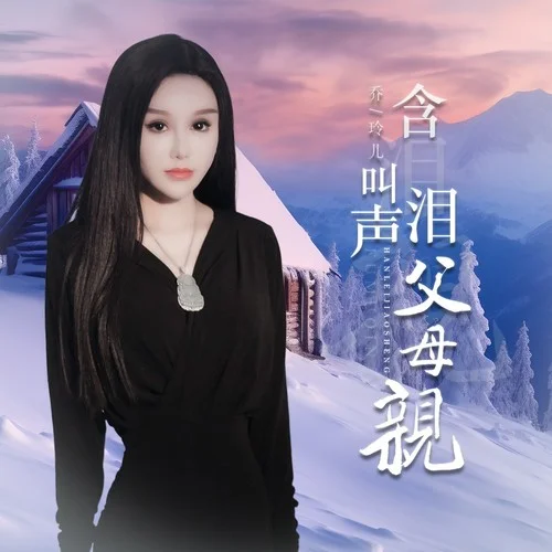 含淚叫聲父母親-喬玲兒