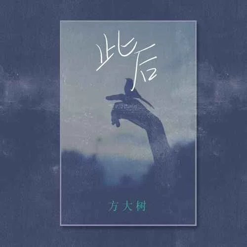 此后-方大樹