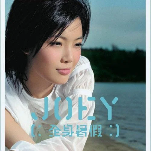 全身暑假-容祖兒