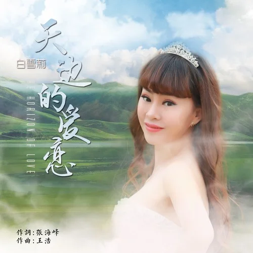 天邊的愛戀-白雪莉