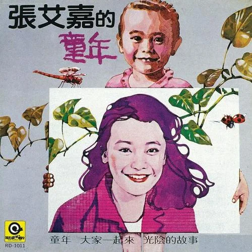 光阴的故事-张艾嘉