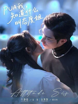 PUA我，知道什么叫態(tài)度姐（76集）牛靜捷＆袁凱凱