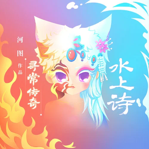 尋常傳奇·水上詩-河圖