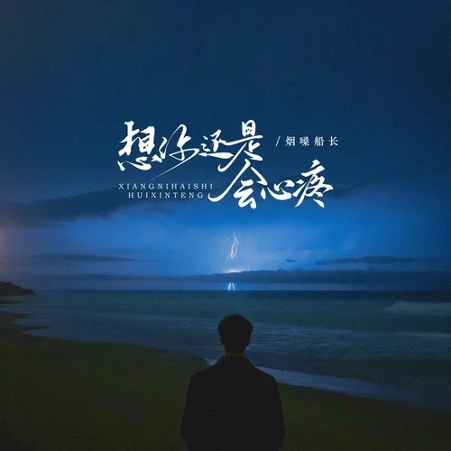 想你還是會(huì)心疼-煙嗓船長(zhǎng)