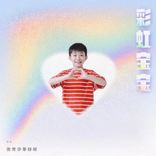 彩虹寶寶-好好(張軒睿)