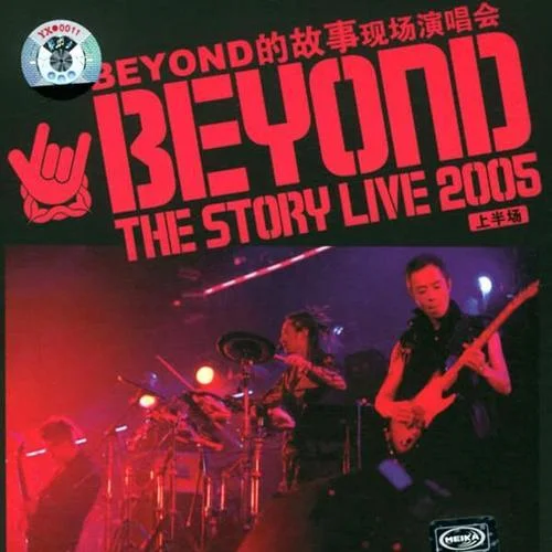 海阔天空(Live)-Beyond