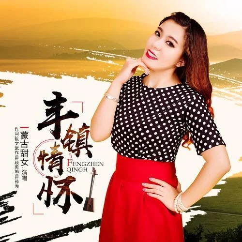 豐鎮(zhèn)情懷-蒙古甜女