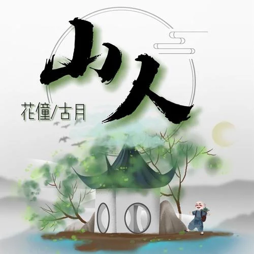 山人-花僮&古月