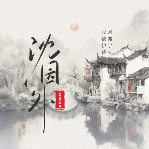 沈園外2024-劉兆宇&張德伊玲