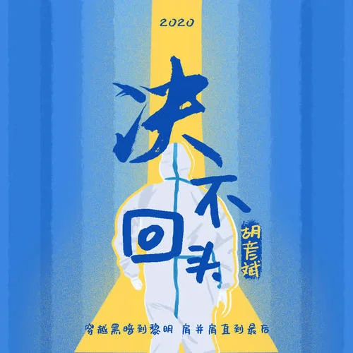 決不回頭-胡彥斌