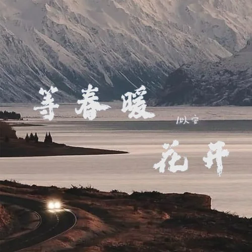 等春暖花開-以安