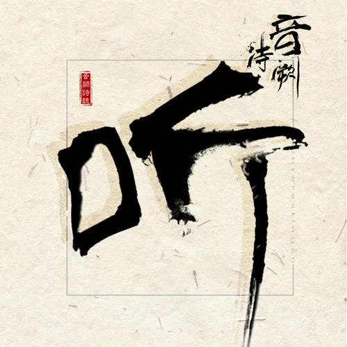 說(shuō)客-音闕詩(shī)聽(tīng)&新樂(lè)塵符
