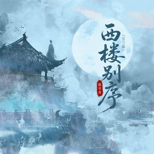 西楼别序 (赵兮月版)-赵兮月