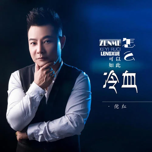 怎么可以如此冷血(DJ男版)-倪紅