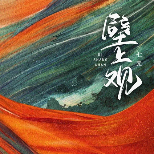 壁上觀(邊水版)-七元