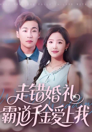 走錯婚禮霸道千金愛上我（45集）周六＆添添