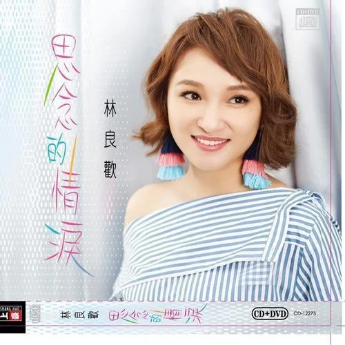 思念的情淚-林良歡&翁立友