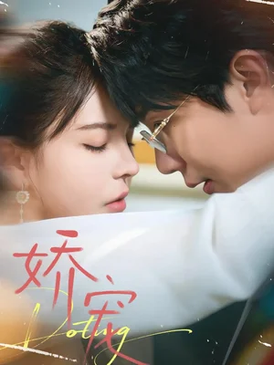 嬌寵（71集）桑豈＆陳清玥