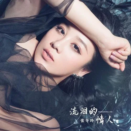 流淚的情人-張冬玲