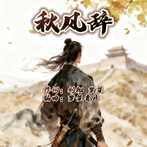 秋風(fēng)辭-夢(mèng)笙