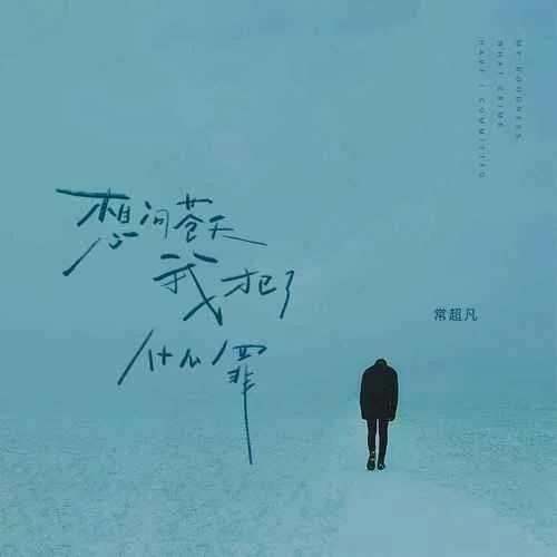 想問蒼天我犯了什么罪-常超凡