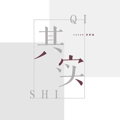 其實(伴奏)-李夢瑤