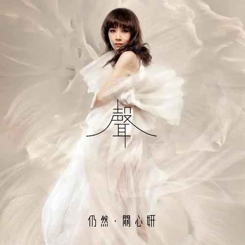 仍然-關(guān)心妍