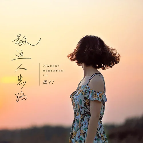 敬這人生路(Live合唱版)-周77