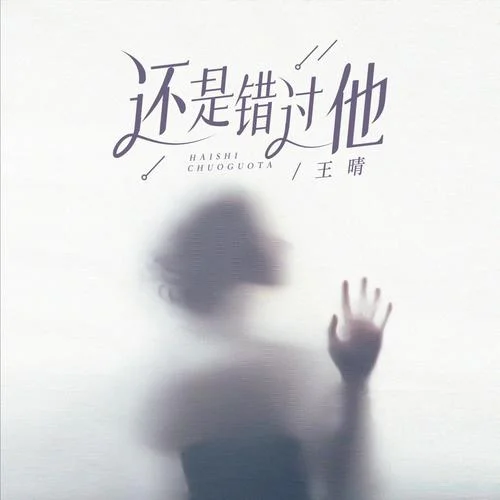 還是錯過他-王晴