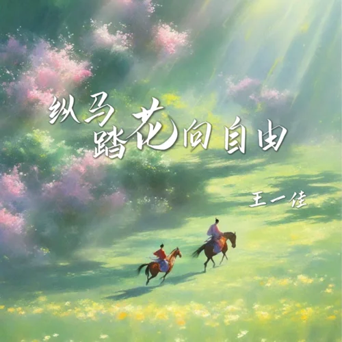纵马踏花向自由-王一佳