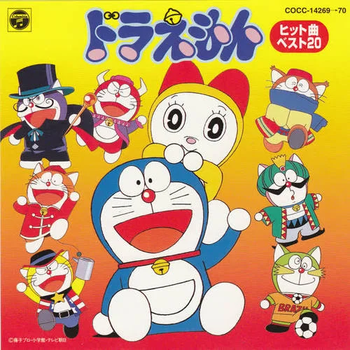 ドラえもんのうた-山野さと子