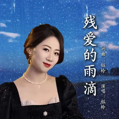 殘愛的雨滴-鈺柃