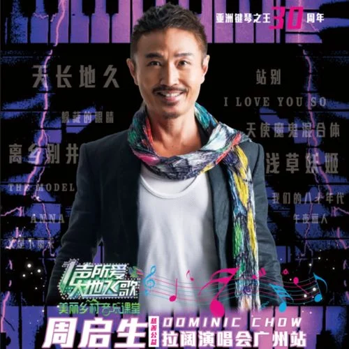 天長地久 (Live)-周啟生